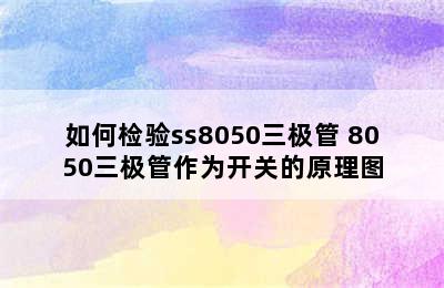 如何检验ss8050三极管 8050三极管作为开关的原理图